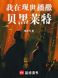 我在現世播撒貝黑萊特