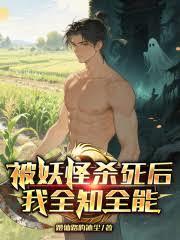 被妖怪殺死後，我全知全能