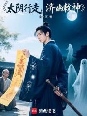 太陰行走，濟幽敕神
