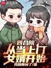 四合院：從當上門女婿開始！