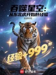 吞噬星空：從東北虎開始肝經驗