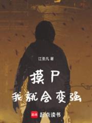 從摸屍開始肉身成聖