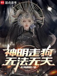 神明走狗，無法無天