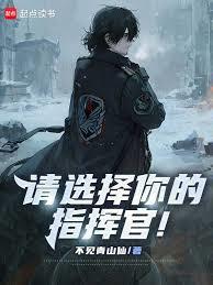 請選擇你的指揮官！