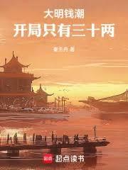 大明錢潮，開局只有三十兩