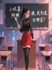小歡喜：阿姨，我到底住哪屋？