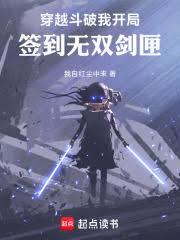 穿越斗破：我開局簽到無雙劍匣