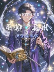 巫師：我用衛星炮洗地