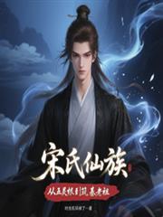 宋氏仙族：從五靈根到築基老祖