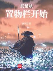 武聖從置物欄開始