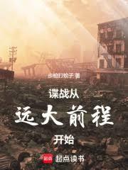 諜戰從遠大前程開始