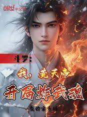 斗羅：我，荒天帝，開局炸武魂！