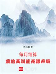 每月結算：我的天賦能無限升級