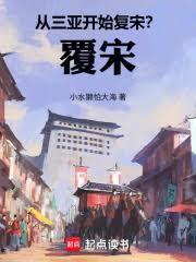 從三亞開始復宋？覆宋！