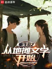 重生02：從地攤文學開始
