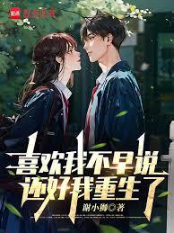 喜歡我不早說，還好我重生了