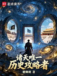 諸天唯一歷史攻略者