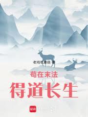 修仙成功，你告訴我末法降臨？