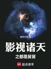 影視諸天之都是他舅
