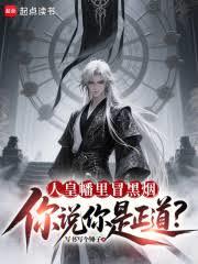 人皇幡里冒黑煙，你說你是正道？