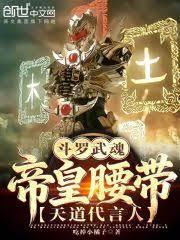 斗羅：武魂帝皇腰帶，天道代言人