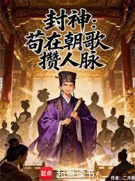 封神：苟在朝歌攢人脈