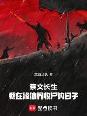 祭文長生，我在修仙界收屍的日子