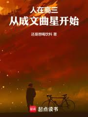 人在高三，從成文曲星開始