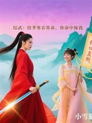 綜武：給李寒衣算命，你命中嫁我