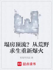 文娛：塌房頂流？從荒野求生爆火