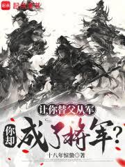 讓你替父從軍，你卻成了將軍？
