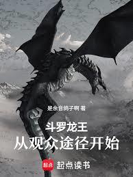 斗羅：龍王之觀眾途徑