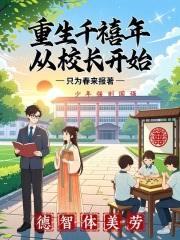 重生千禧年：從校長開始