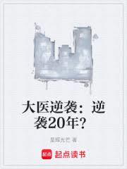 大醫逆襲：逆襲20年？