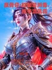反骨仔：打倒紫川秀，搶奪流風霜