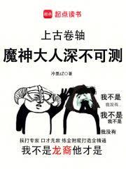 上古捲軸：魔神大人深不可測