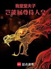我堂堂夫子，豈能屈尊侍人皇！