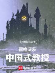 霍格沃茨：中國式教授