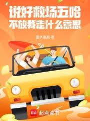 說好救場五哈，不放我走什麼意思