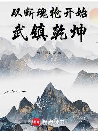 從斷魂槍開始武鎮乾坤
