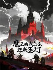 魔王的我怎麼就成聖主了