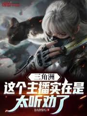 三角洲：這個主播實在是太聽勸了