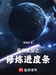 吞噬星空之修煉進度條