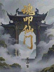 魂叩仙門