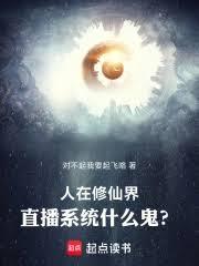人在修仙界，直播系統什麼鬼？！