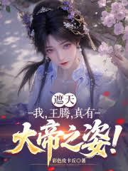 遮天：我，王騰，真有大帝之姿！