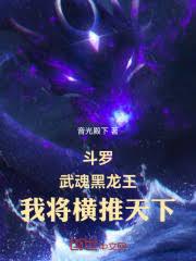 斗羅：武魂黑龍王，我將橫推天下