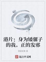 港片：身為矮騾子的我，正的發邪
