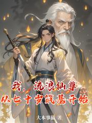 我，流浪仙尊，從七十歲築基開始