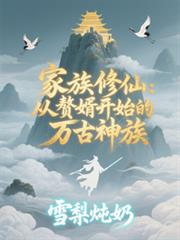 家族修仙：從贅婿開始的萬古神族